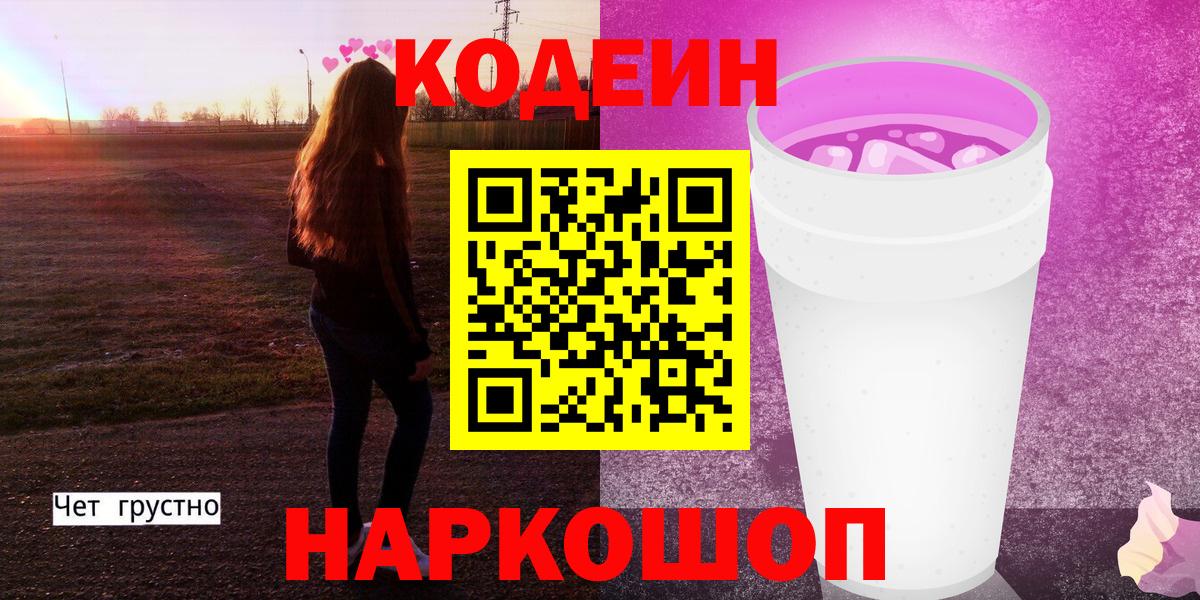 Кимовск  Кодеиновый сироп Lean Purple Drank  Codein Purple Drank  Вход с VPN 